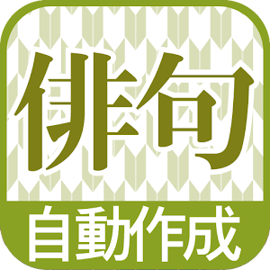俳句自動作成  更新ボタンを押すだけでカオスな俳句を作成.apk 1.0