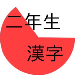 漢字クイズ 1 デモ版.apk 1.4.2