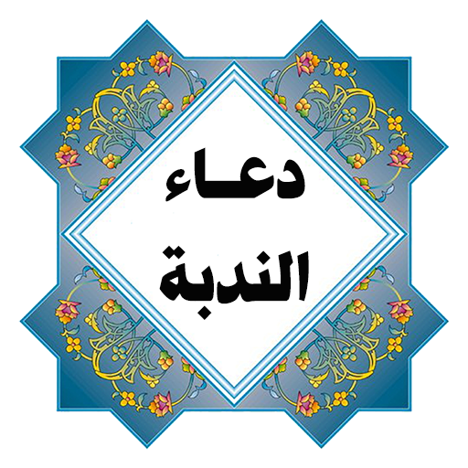 دعاء الندبة LOGO-APP點子