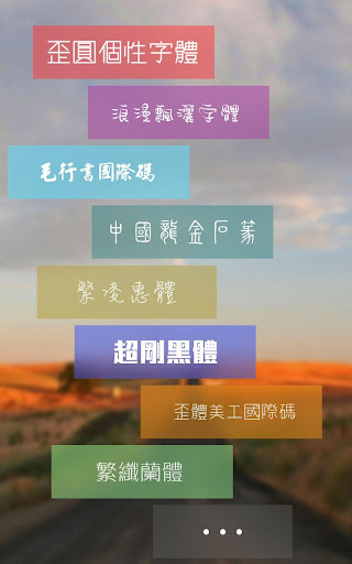 【免費攝影App】美圖文字-給圖片添加文字-APP點子