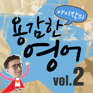 아이작의 용감한 영어2 1.0.2
