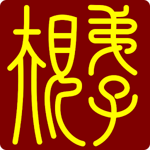 弟子規 書籍 App LOGO-APP開箱王