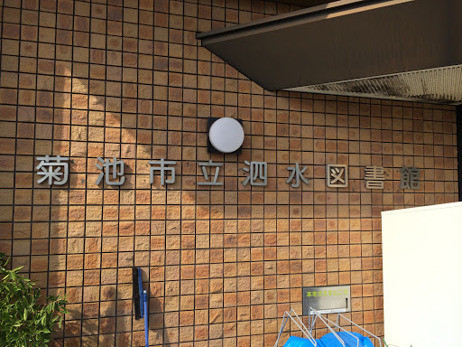 菊地市立泗水図書館 Shisui Library