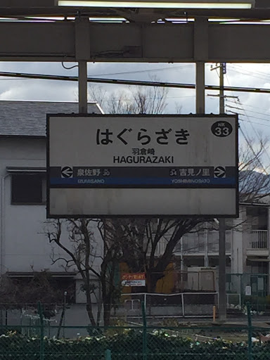 南海本線羽倉崎駅