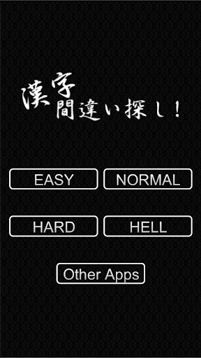 漢字間違い探し！