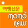 모모뉴스,여행뉴스,momonews logo