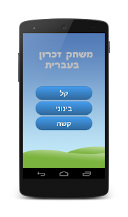 How to install Hebrew Memory Game 1.4 unlimited apk for laptop