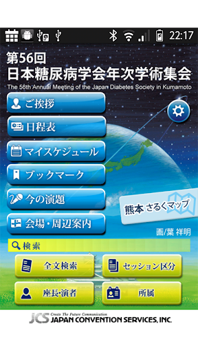 第56回日本糖尿病学会年次学術集会MobilePlanner