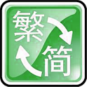TSDroid (安卓繁簡轉換器) logo