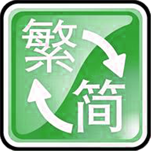 TSDroid (安卓繁簡轉換器) 1.2