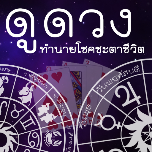 ดูดวง ทำนาย โชคชะตาชีวิต LOGO-APP點子