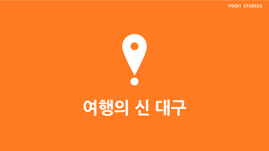 download 여행의신 대구 free