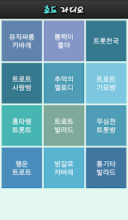 How to download 무료음악감상 - 트로트 무료음악, 음악듣기, 음악라디오 lastet apk for android