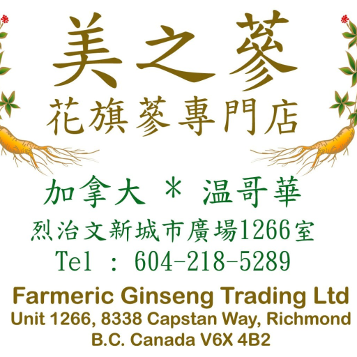 西洋蔘 ( 花旗蔘 ) American Ginseng LOGO-APP點子