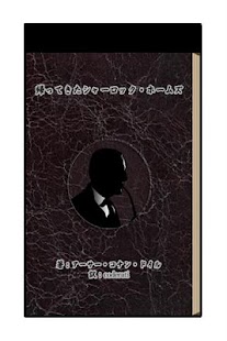 How to get 帰ってきたシャーロック・ホームズ patch 2.0 apk for pc