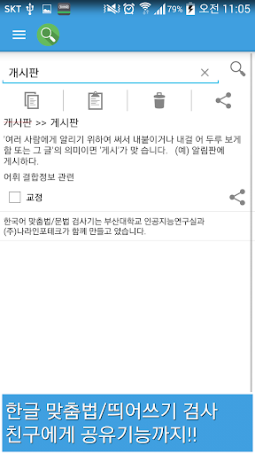 한글 맞춤법 교정 및 포탈 사전