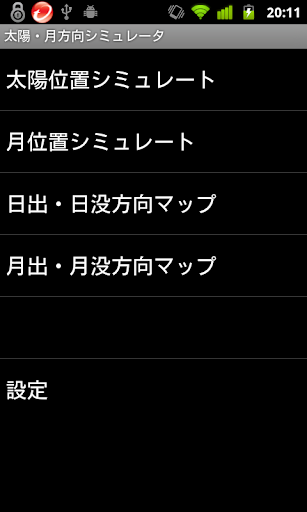 無料版 太陽・月方向シミュレータ