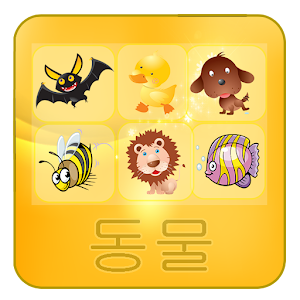 Learn Korean -  Animal Game 1.3