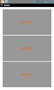 配合比 Screenshots 2