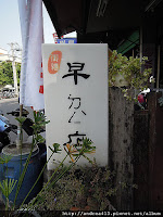 御繕早ㄉㄥˋ店