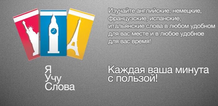 Я учу слова 