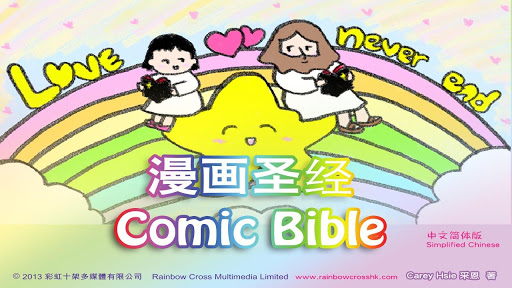 漫画圣经 耶稣 COMIC BIBLE 简体全书版