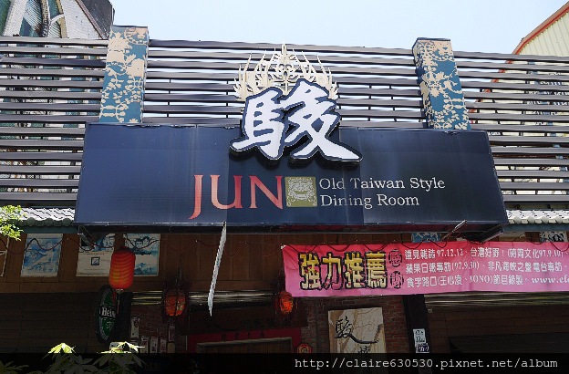 宜蘭，駿懷舊餐廳
