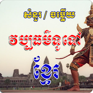 Khmer General Culture Q&A 1.0.1