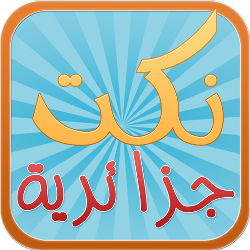 Algerian jokes 娛樂 App LOGO-APP開箱王