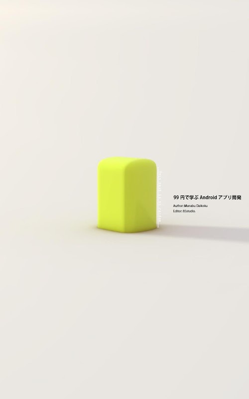 Android application 99円で学ぶ Androidアプリ開発 screenshort