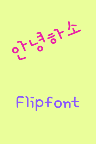 YD안녕하소™ 한국어 Flipfont