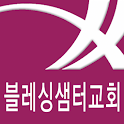 블레싱샘터교회 logo
