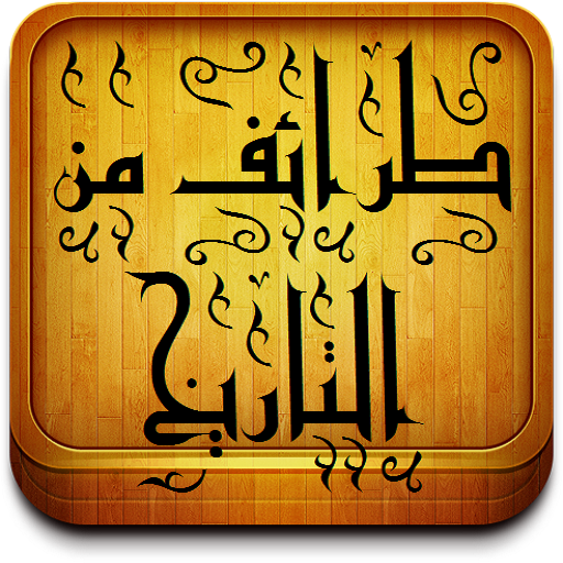 طرائف من التاريخ LOGO-APP點子