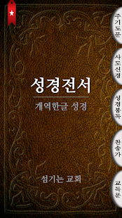 How to download 읽기쉬운 이북형 성경앱- 스마트 E성경 patch 0.8.184 apk for bluestacks