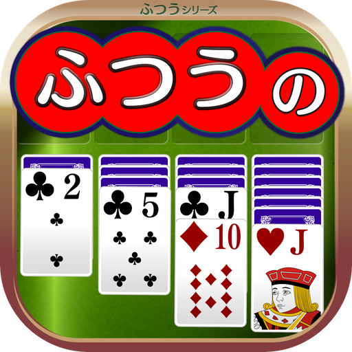 ふつうのソリティア apk - Download latest version 1.0.4