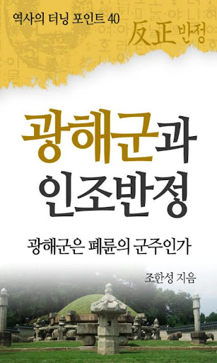 역사의 터닝포인트_광해군과 인조반정