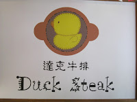 逢甲達克牛排 Duck Steak (已歇業)