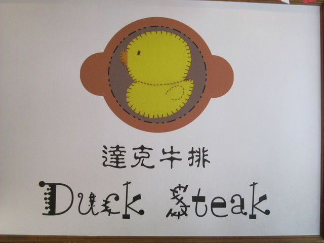學區內的平價牛排─達克牛排館