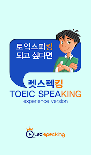 렛스펙킹 TOEIC Speaking 체험판 Screenshots 0