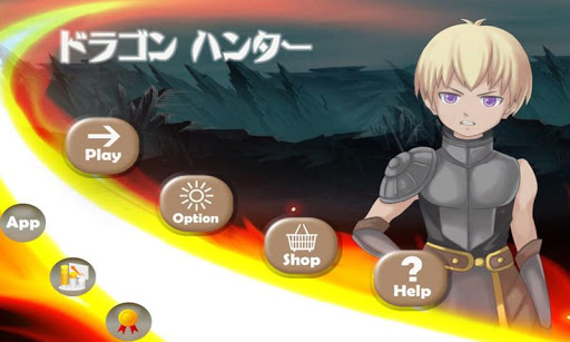 無料休闲Appのドラゴン ハンター 無料版|記事Game