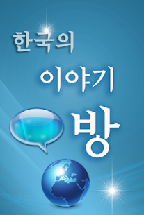 How to download 한국의 이야기 방 1 unlimited apk for bluestacks