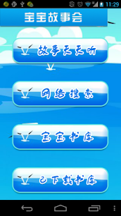 宝宝故事会 Screenshots 0