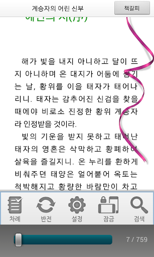 【免費書籍App】[로맨스]계승자의 어린 신부-에피루스 베스트소설-APP點子