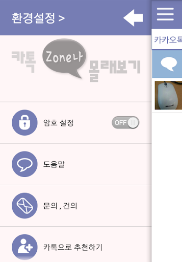 【免費生活App】카톡 Zone나 몰래보기 - 1없애지 않고 보기-APP點子