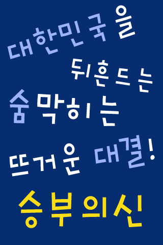 mbcPenalty™ Korean Flipfont Screen 2