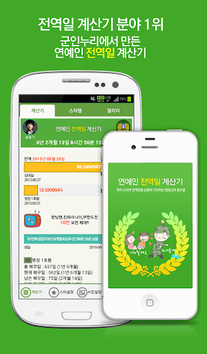 免費下載生活APP|연예인 전역일 계산기 - 입대 연예인, 스타 곰신 app開箱文|APP開箱王