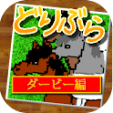 どりぶら ダービー編 logo
