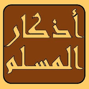 أذكار المسلم.apk 2.1