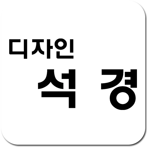 디자인 석경 - 부산 인테리어 전문업체 추천 LOGO-APP點子