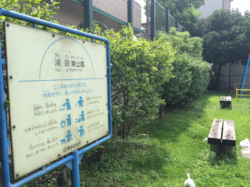 浦田東公園 - Urata Higashi Park